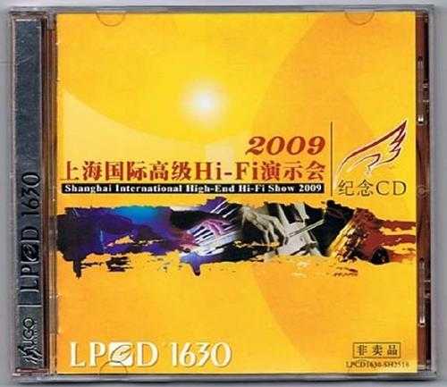 【雨果唱片】2009上海国际高级HI-FI演示会纪念CDLPCD1630[WAV]