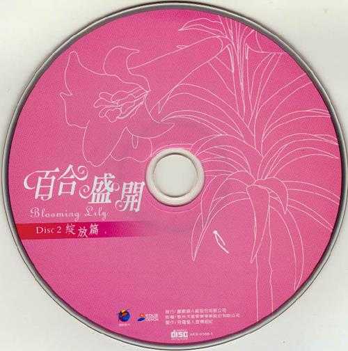 江玲2004-百合盛开2CD[歌林][WAV+CUE]