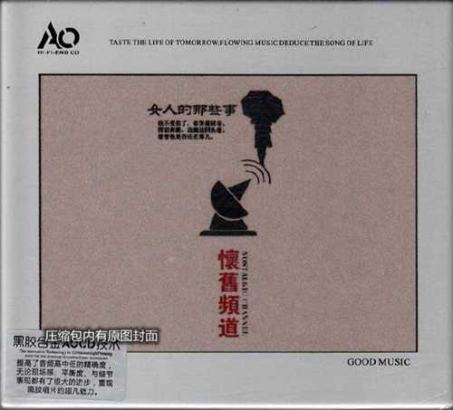 发烧天碟《怀旧频道·女人的那些事》2CD  AQCD版 [WAV分轨][1.8G]