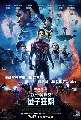 蚁人与黄蜂女：量子狂潮 Ant-Man and the Wasp: Quantumania