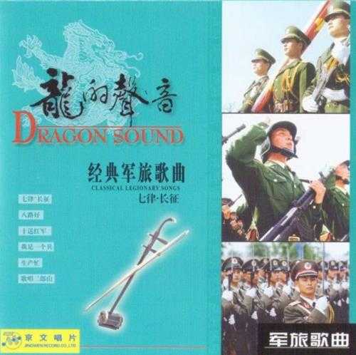 《群星 2002 龙的声音 经典军旅歌曲6CD 中唱》[FLAC+CUE][600MB]