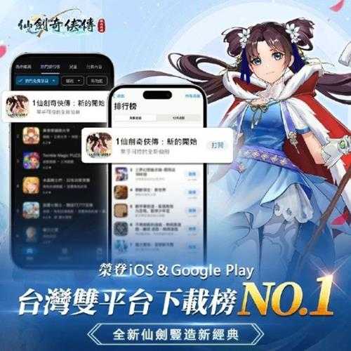 手游《仙剑：新的开始》成绩斐然！多个榜单登顶